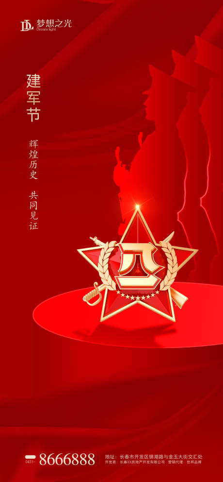 源文件下载【地产八一建军节海报】编号：71420001463766898