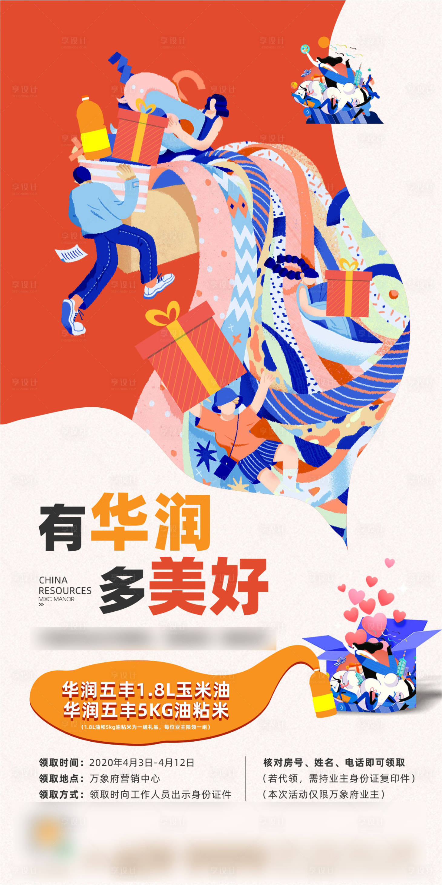 源文件下载【享设计】搜索编号：71540001299453696【业主送礼品微海报】