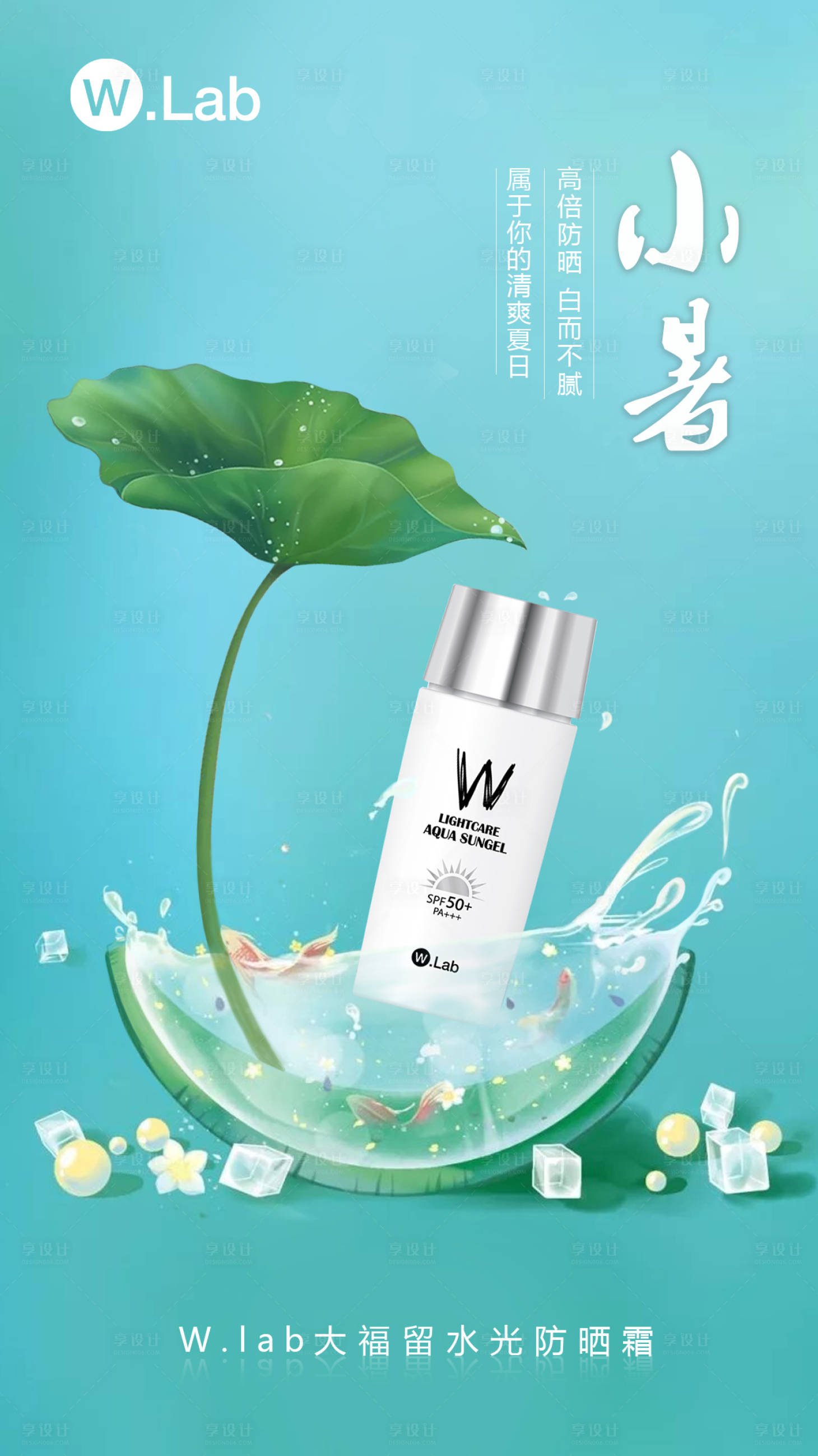 源文件下載【享設計】搜索編號：50910001305184423【化妝品小暑節氣海報】
