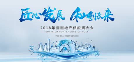 源文件下载【地产供应商大会背景板】编号：82870001292973672