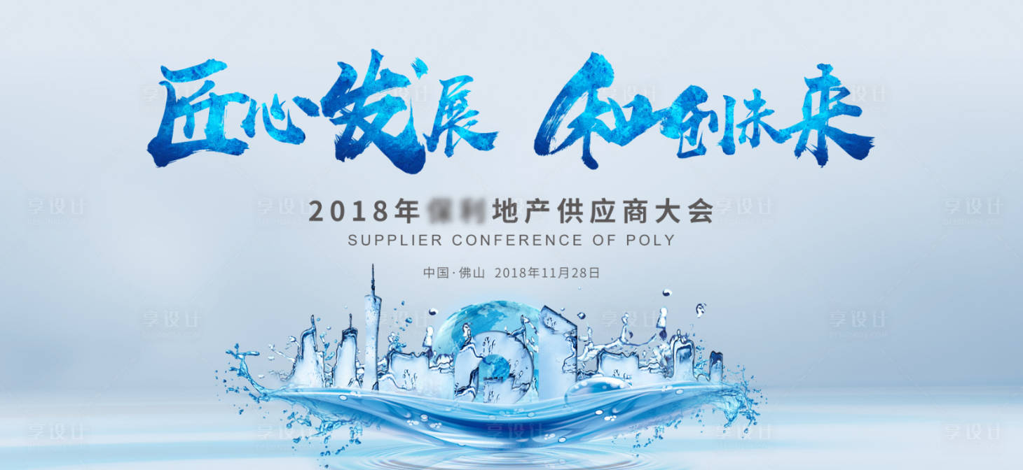源文件下載【地產供應商大會背景板】編號：82870001292973672