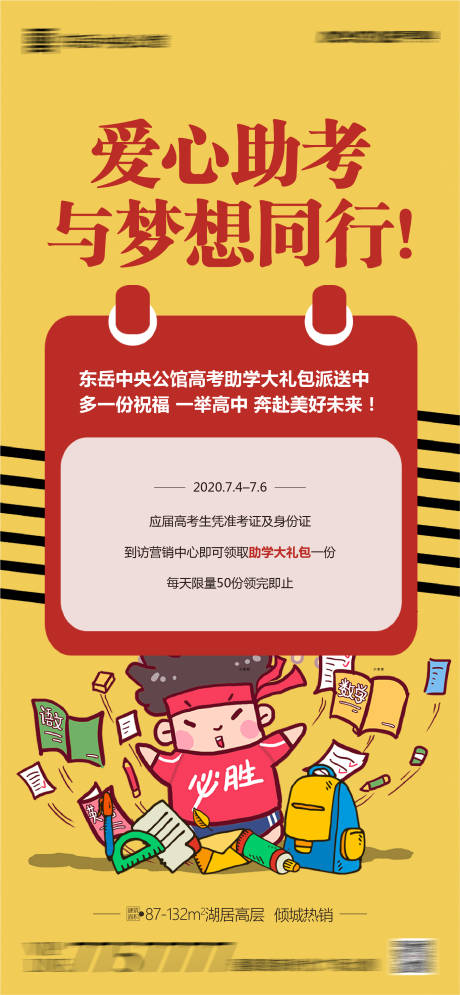 源文件下載【享設(shè)計(jì)】搜索編號(hào)：36440001282791481【地產(chǎn)高考助學(xué)大禮包活動(dòng)微信海報(bào)】