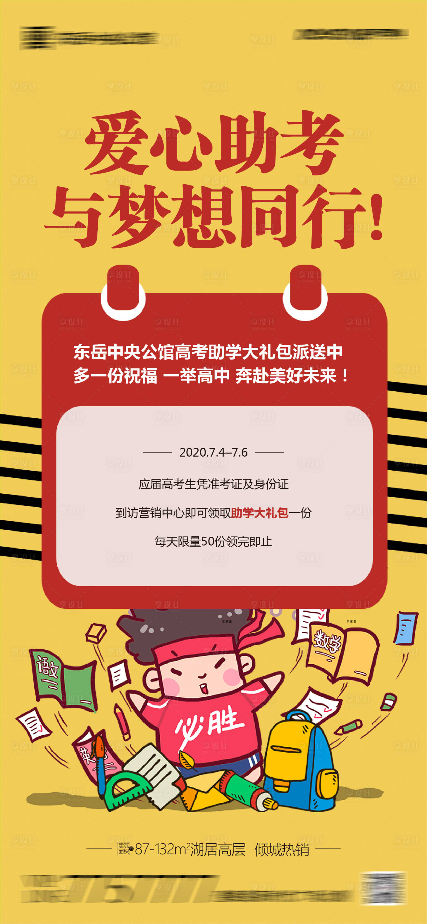 源文件下载【地产高考助学大礼包活动微信海报】编号：36440001282791481