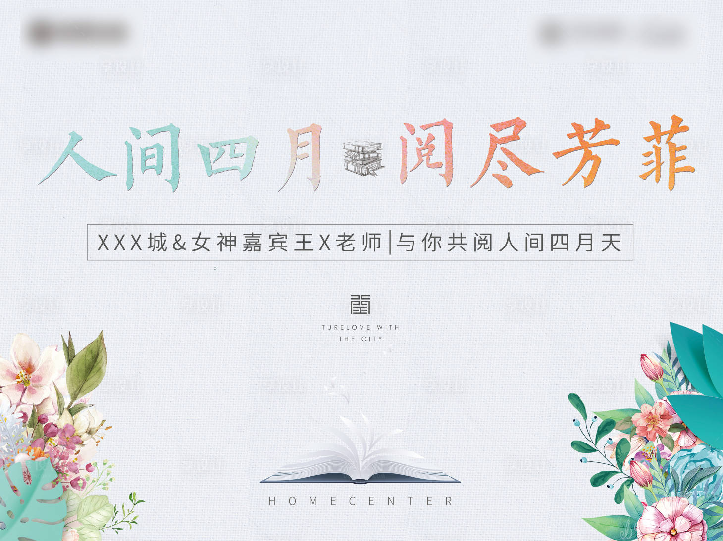 源文件下载【享设计】搜索编号：53410001422206004【房地产阅读活动展板】