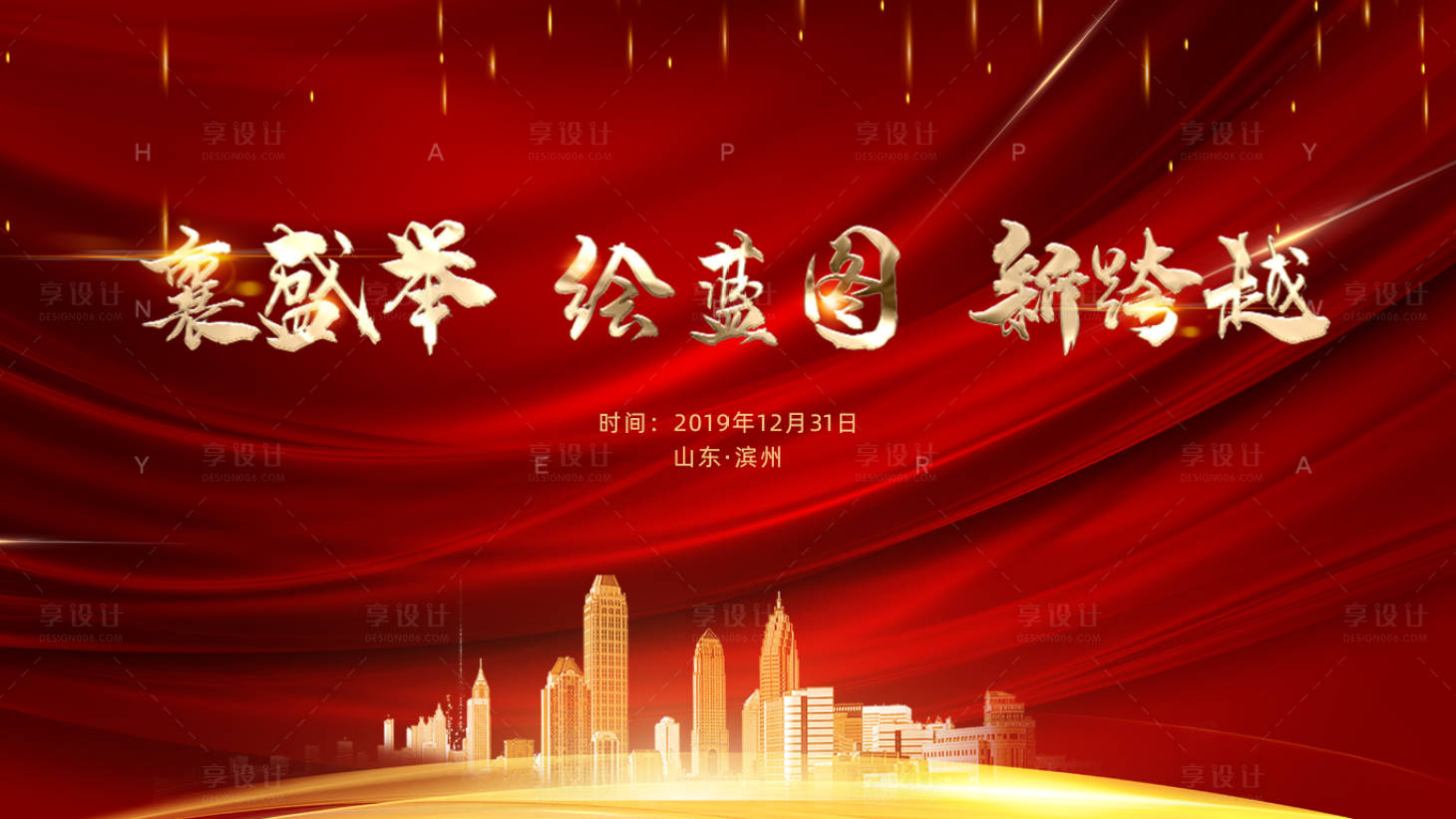 源文件下載【享設計】搜索編號：28830001402836601【年會主題背景】