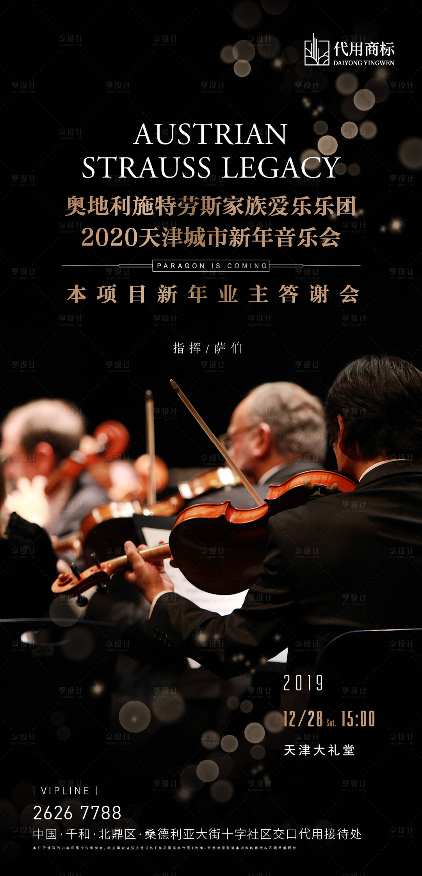 源文件下载【地产业主答谢新年音乐会活动海报】编号：32890001399681623