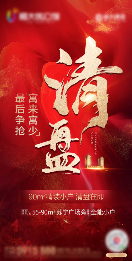 源文件下载【地产清盘红金移动端海报】编号：93950001443413601