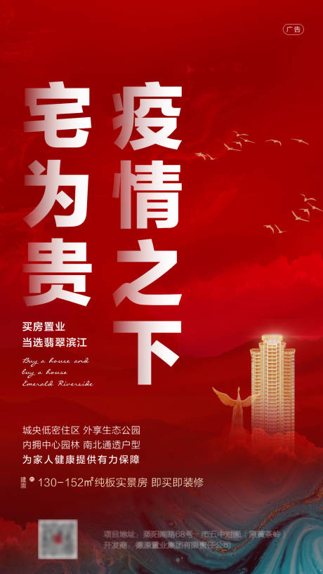 源文件下载【享设计】搜索编号：31320001357722888【房地产疫情红金海报】