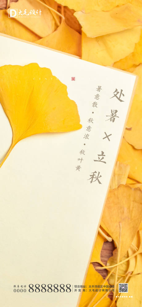 源文件下载【享设计】搜索编号：66110001338625628【立秋节气海报】