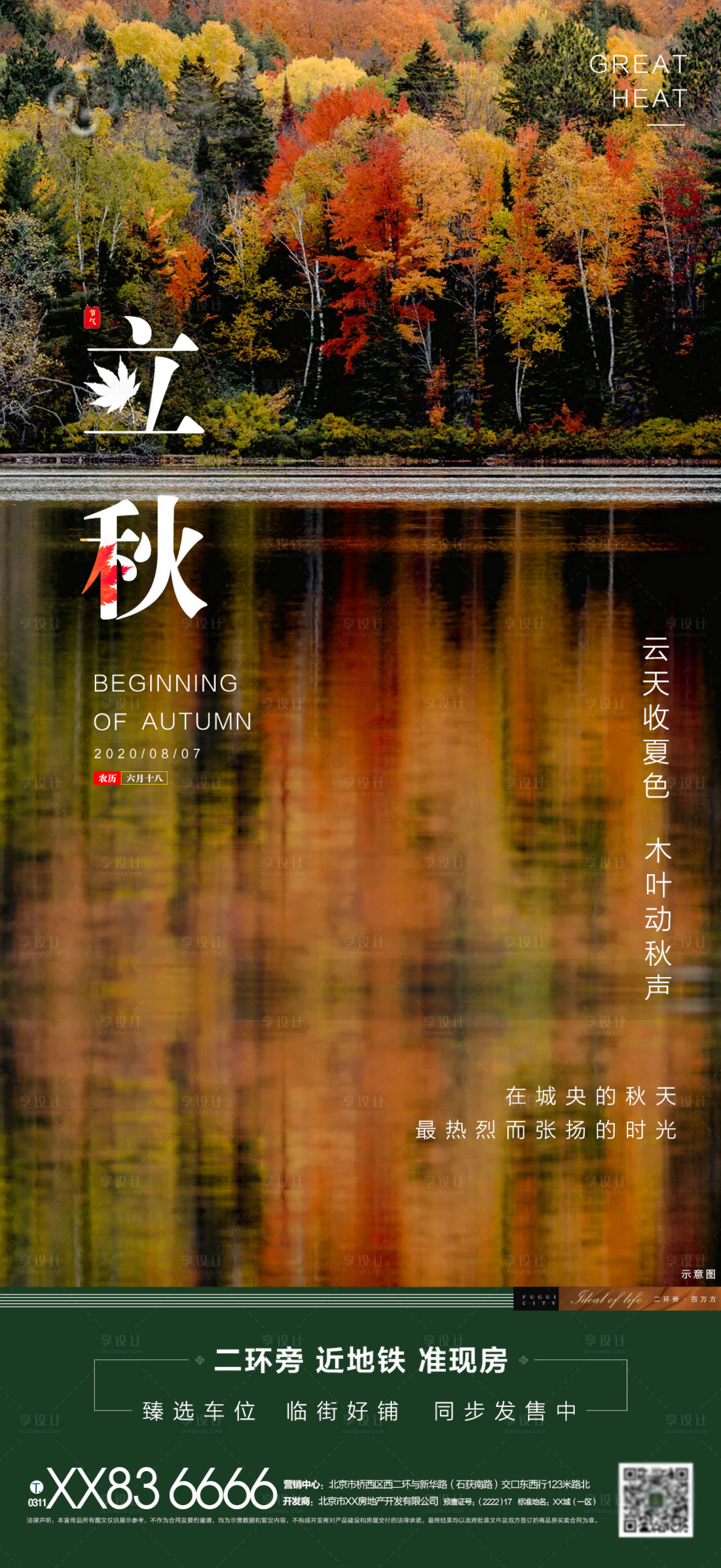 源文件下載【享設(shè)計】搜索編號：96040001481992909【地產(chǎn)立秋海報】