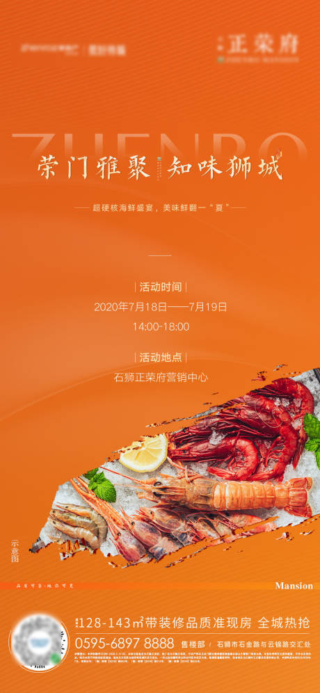 编号：20200727004212692【享设计】源文件下载-房地产海鲜美食活动海报
