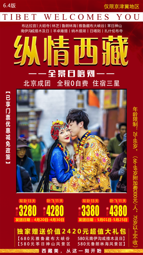 源文件下载【纵情西藏旅游海报】编号：71320001511536236