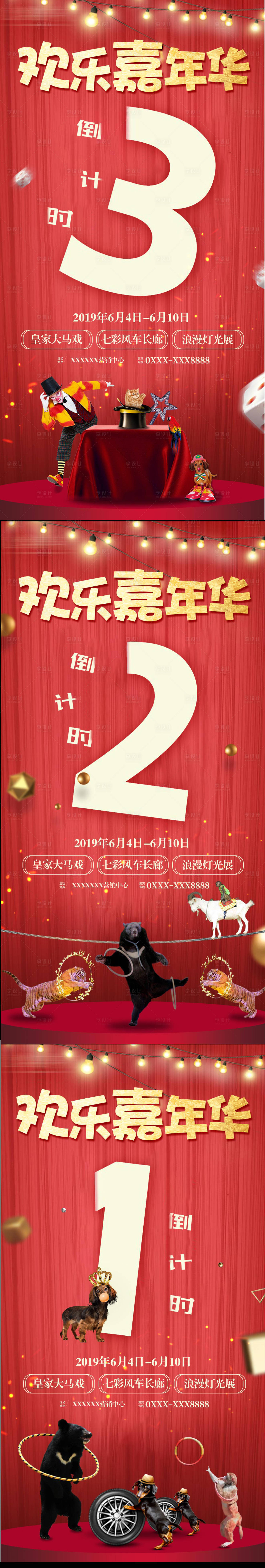 源文件下载【享设计】搜索编号：15280001335452265【地产暖产活动倒计时马戏活动海报】