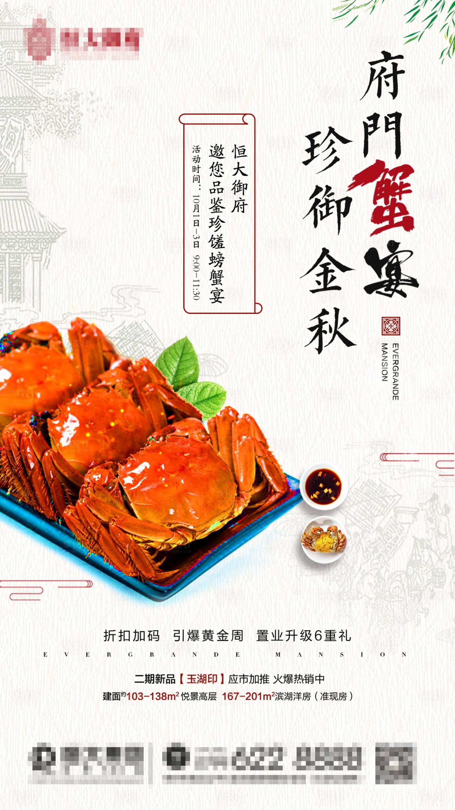 源文件下载【享设计】搜索编号：67070001304594786【地产螃蟹宴单图】