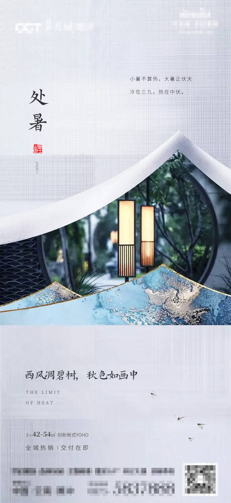 源文件下載【享設計】搜索編號：30920001535676682【房地產中式處暑海報】