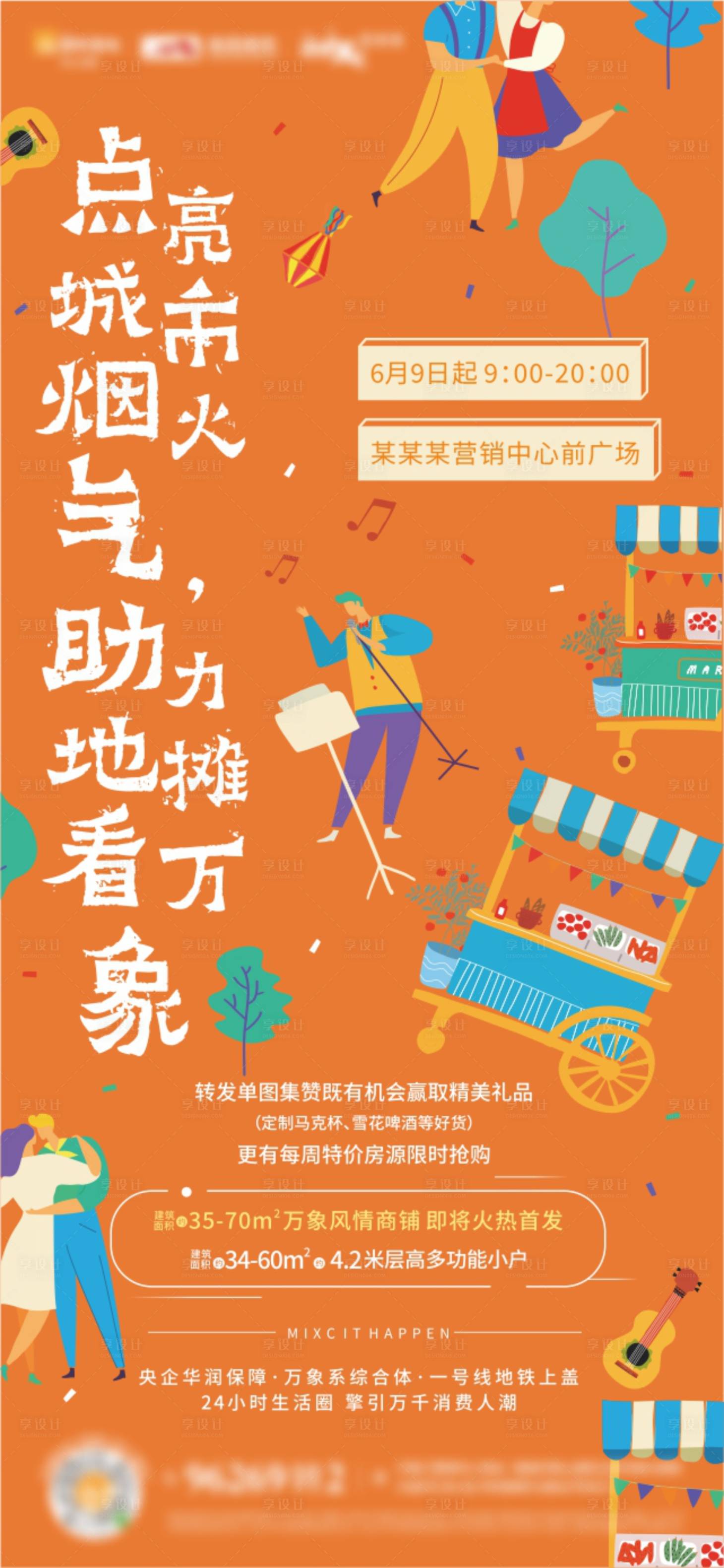 源文件下载【享设计】搜索编号：15680001321697299【音乐地摊集市嘉年华活动海报】