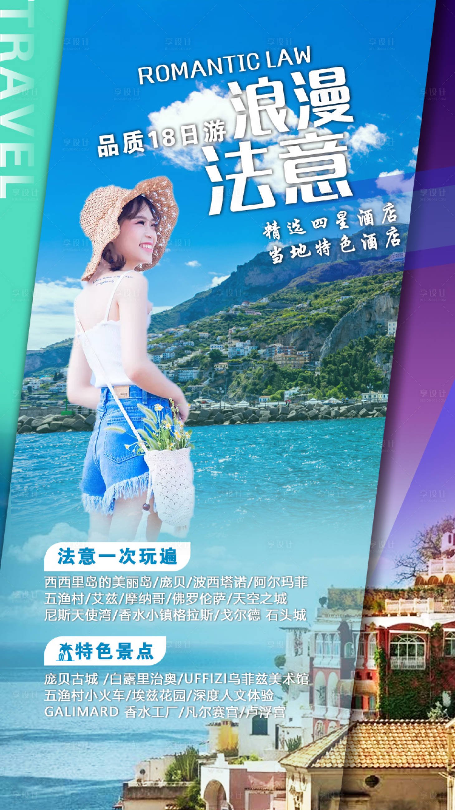 源文件下载【烂漫法意旅游海报】编号：54300001384575194