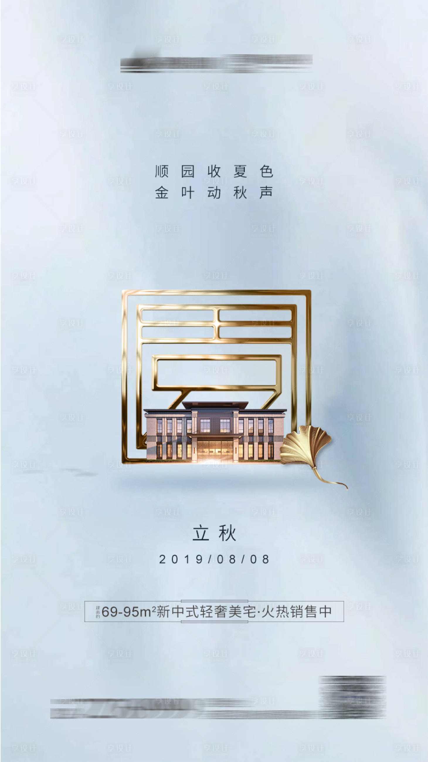 源文件下载【享设计】搜索编号：27610001459234951【立秋】