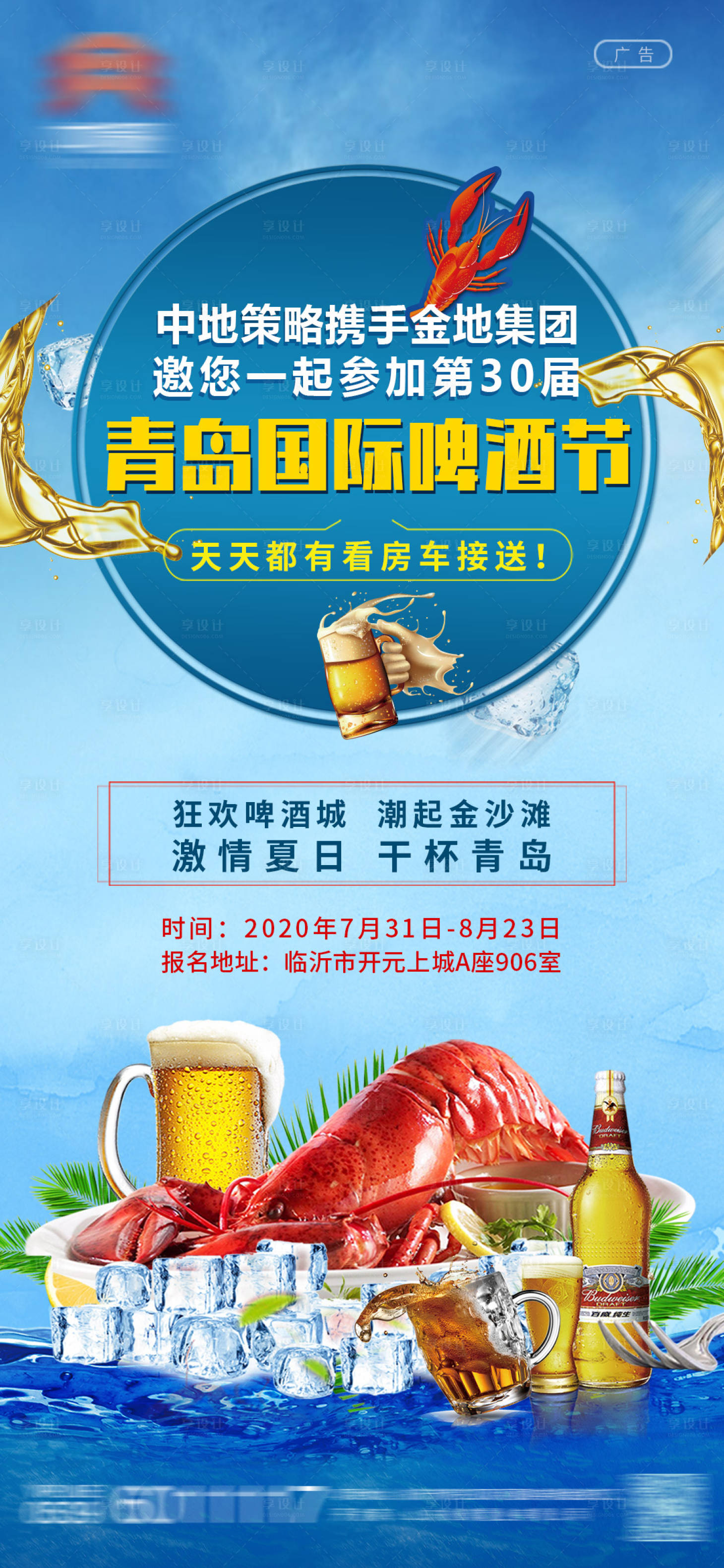 源文件下载【享设计】搜索编号：34460001521228031【地产青岛啤酒节海报】