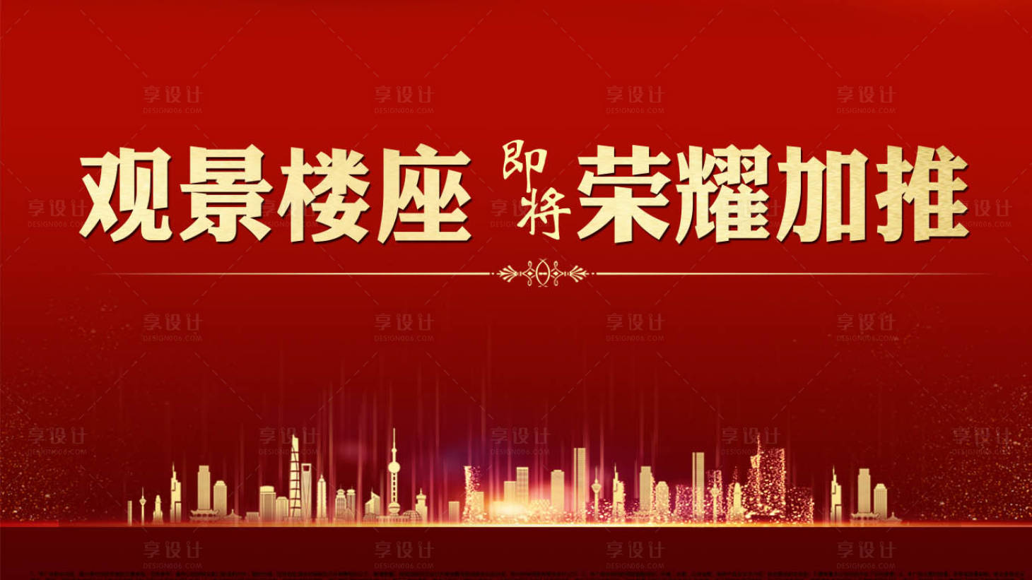 源文件下载【享设计】搜索编号：33410001484383910【地产开盘加推广告展板】