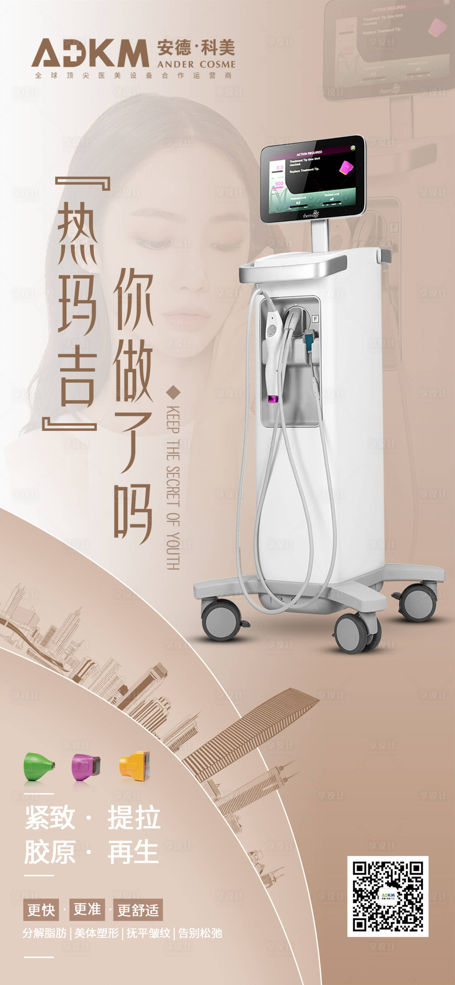 源文件下载【享设计】搜索编号：78490001327632481【第五代热玛吉仪器海报】