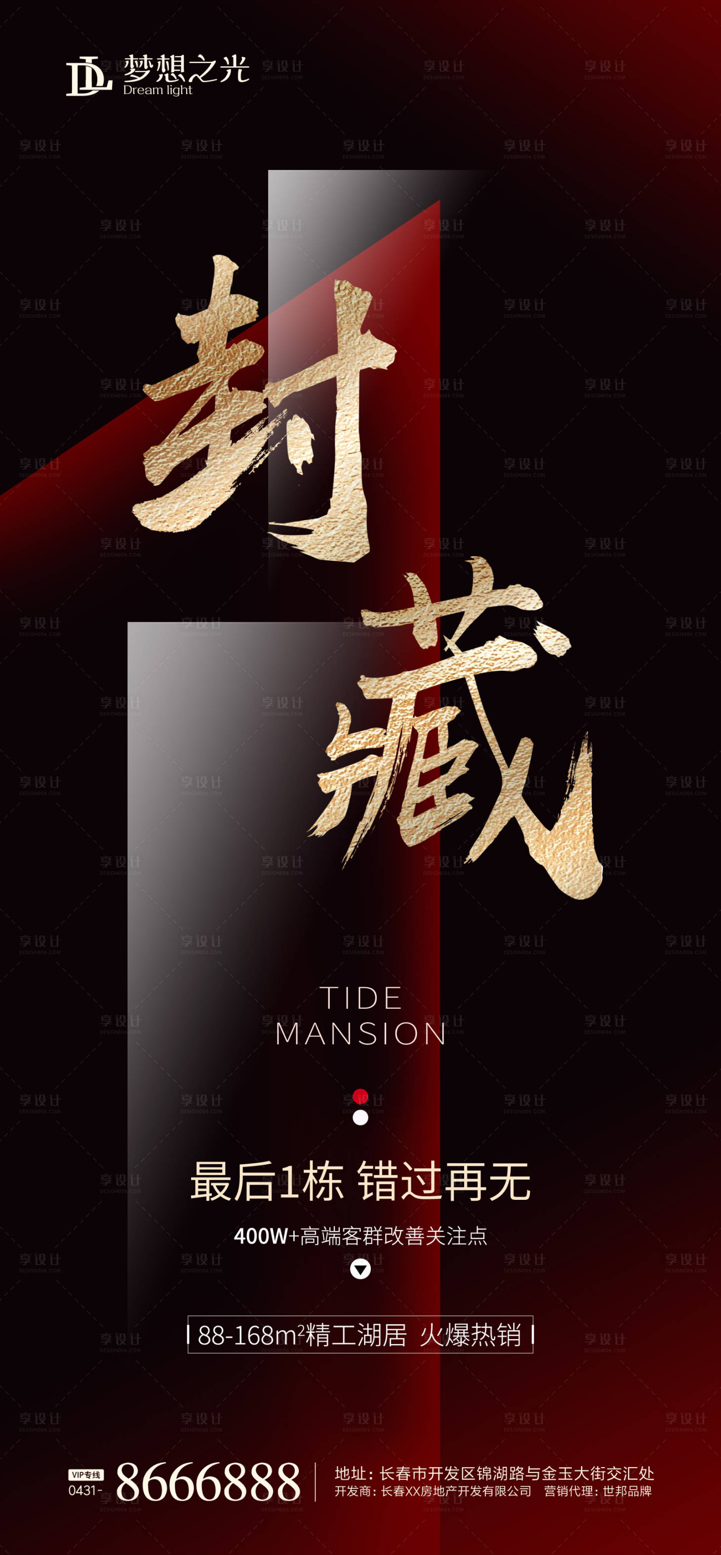 源文件下载【享设计】搜索编号：62270001498621135【房地产封藏收官海报】