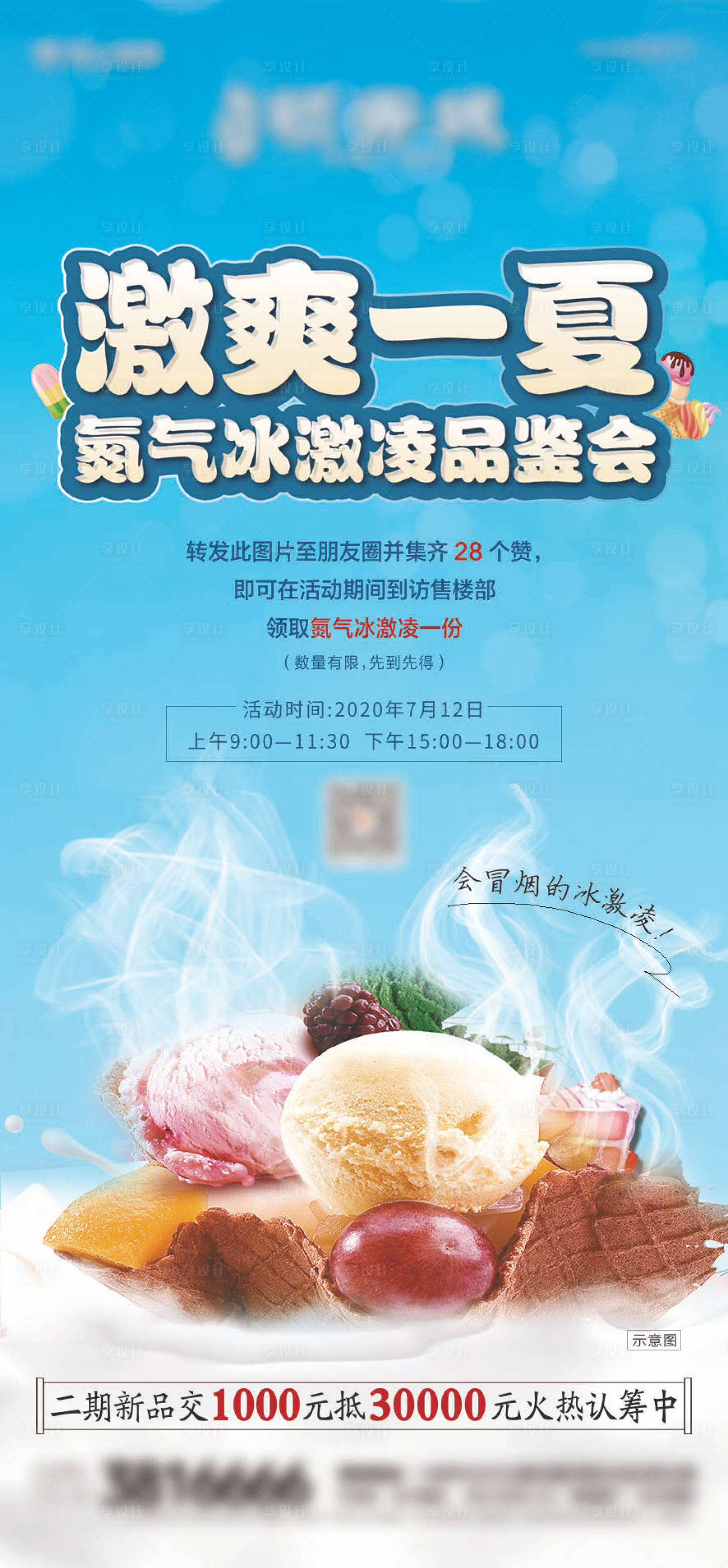源文件下载【地产氮气冰激凌活动海报】编号：55220001420113852
