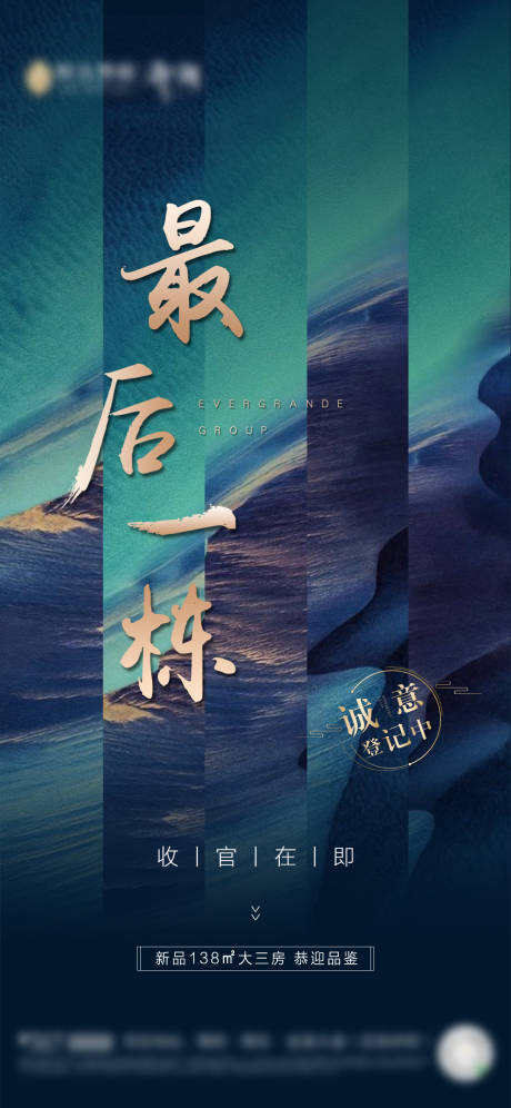 源文件下載【地產最后一棟收官在即海報】編號：63780001510421205