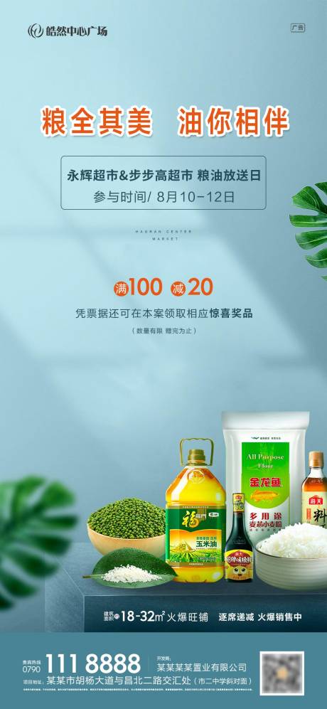 源文件下载【房地产送粮油活动海报】编号：57090001437267801