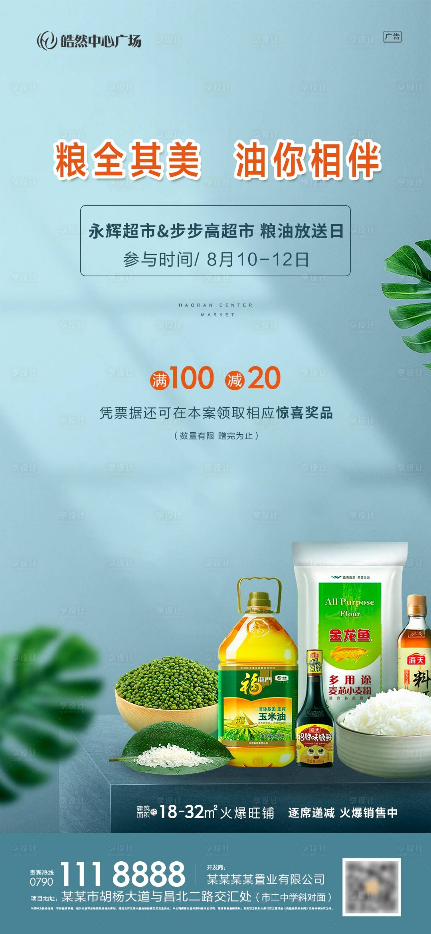 源文件下載【房地產(chǎn)送糧油活動(dòng)海報(bào)】編號(hào)：57090001437267801