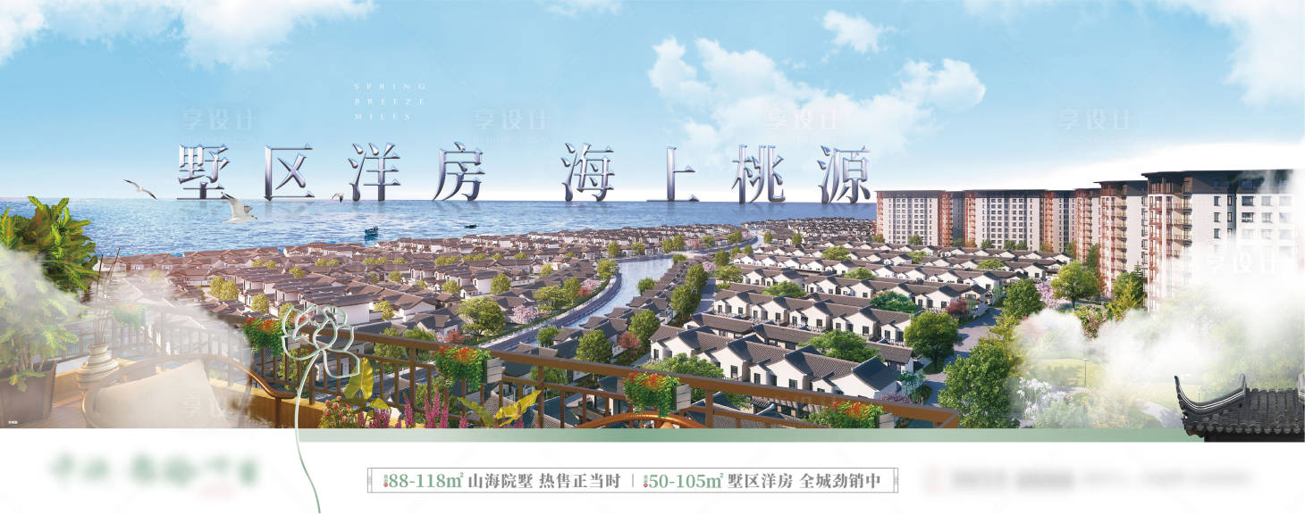 源文件下載【享設(shè)計(jì)】搜索編號(hào)：92100001477896952【地產(chǎn)海景別墅戶(hù)外宣傳海報(bào)展板】