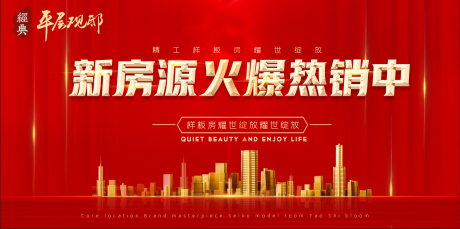 源文件下载【房地产红金大气热销广告展板】编号：54330001488023662