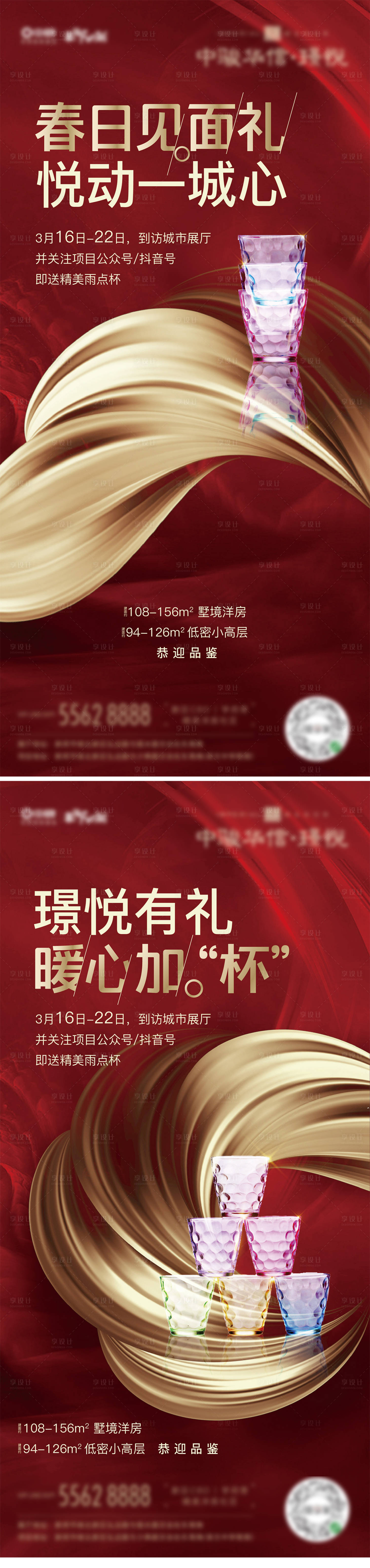 源文件下載【享設計】搜索編號：11200001417897642【房地產送杯子活動海報】