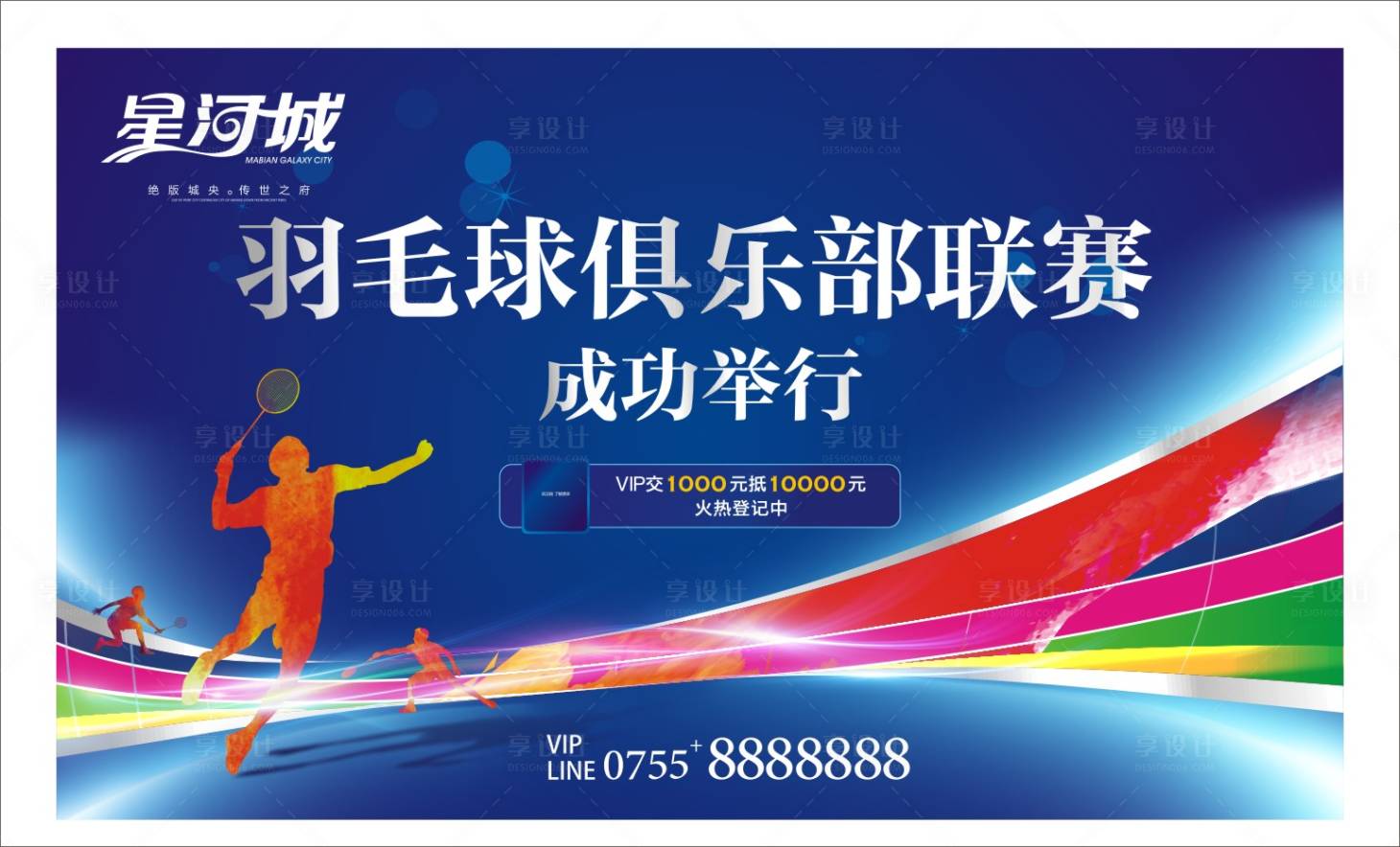 源文件下載【享設計】搜索編號：77510001319276778【房地產羽毛球活動展板】