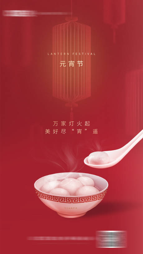 源文件下载【地产元宵节海报】编号：67860001343589049
