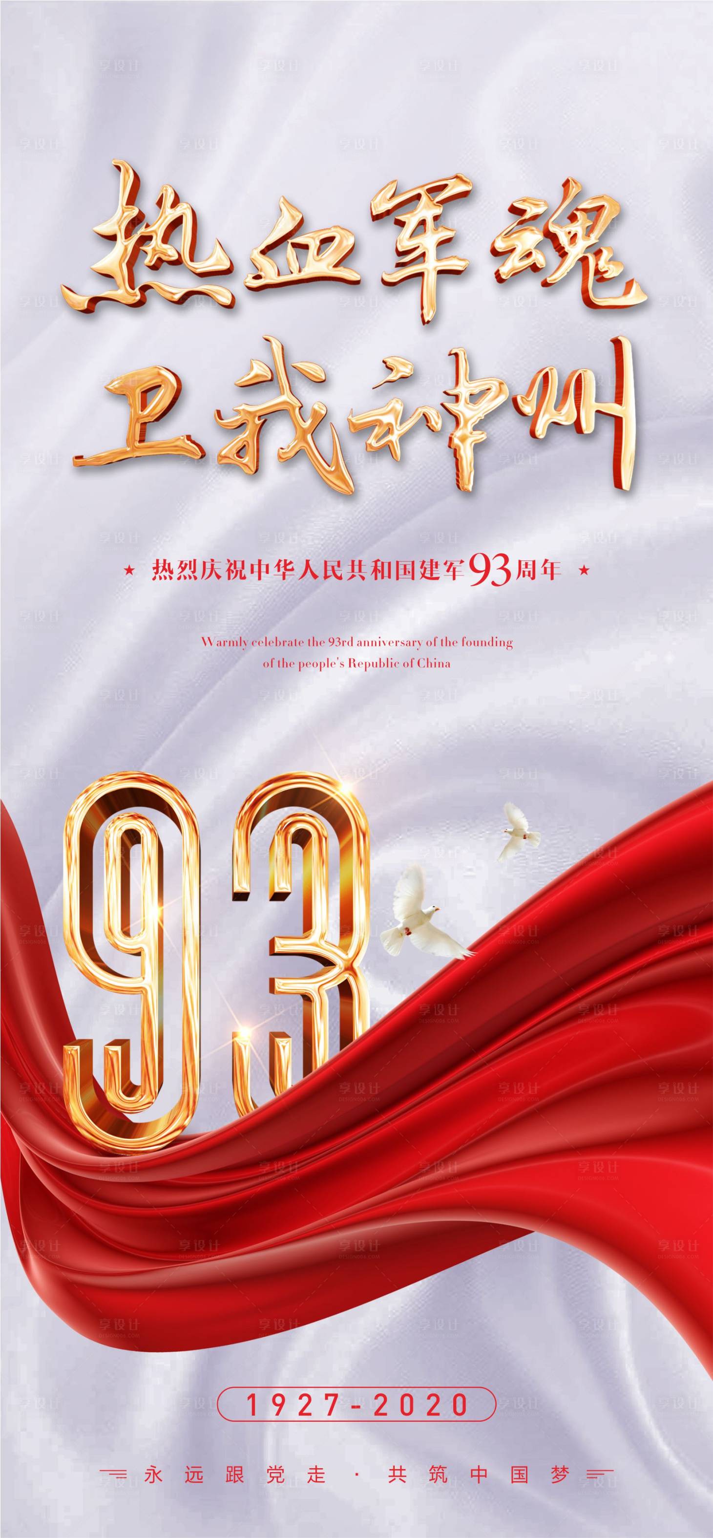 源文件下载【享设计】搜索编号：87660001481907725【建军节】