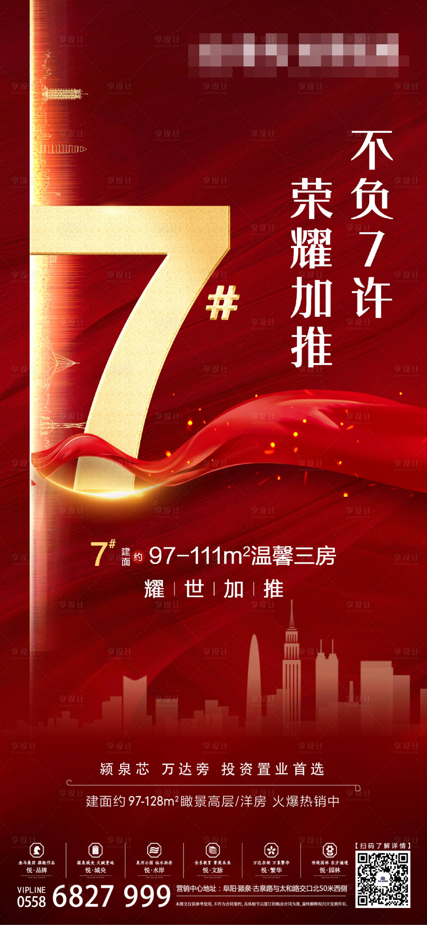 源文件下载【地产荣耀加推海报】编号：29420001302661276