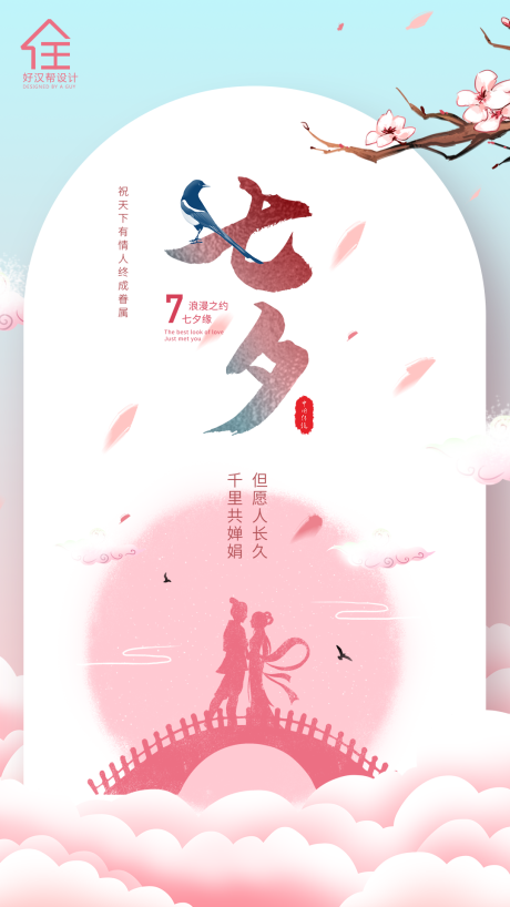 源文件下载【七夕节情人节海报】编号：23330001415377052