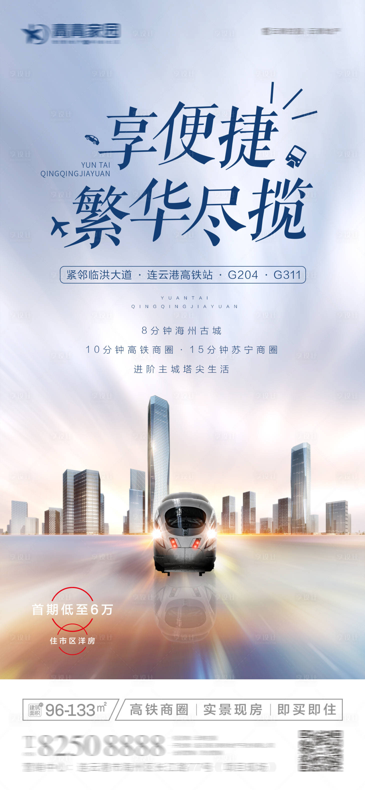 源文件下载【地产交通高铁海报】编号：43150001507619596