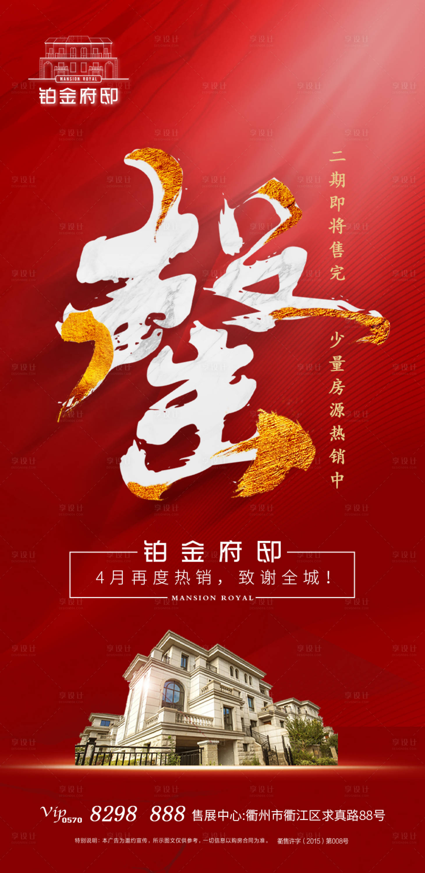 源文件下載【享設計】搜索編號：47080001301533744【地產熱銷售罄微信海報】