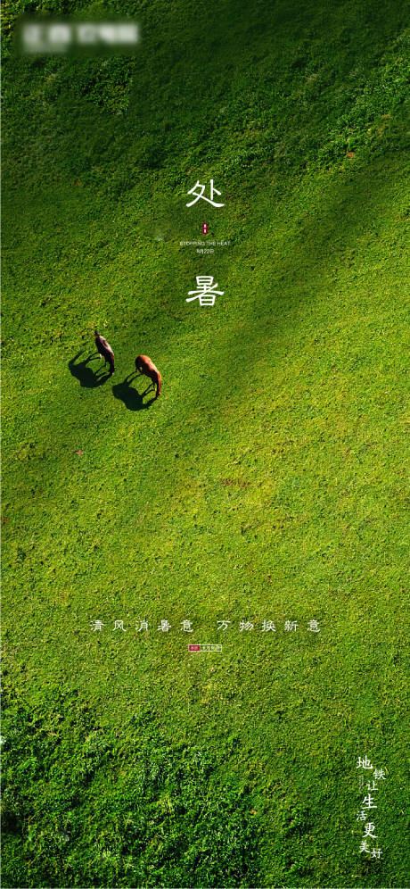 源文件下载【享设计】搜索编号：23350001295994095【地产处暑】