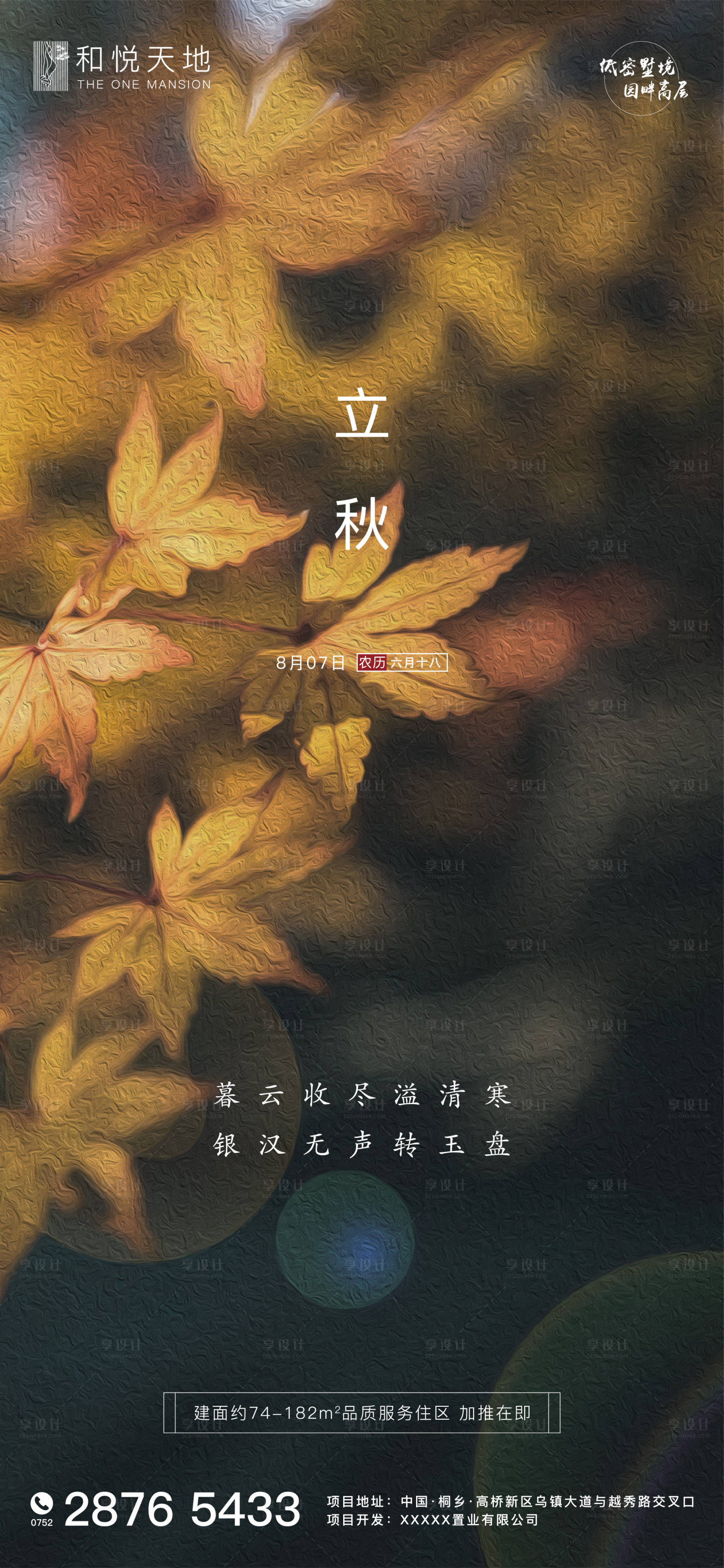 源文件下载【享设计】搜索编号：71540001530868733【地产立秋节气海报】
