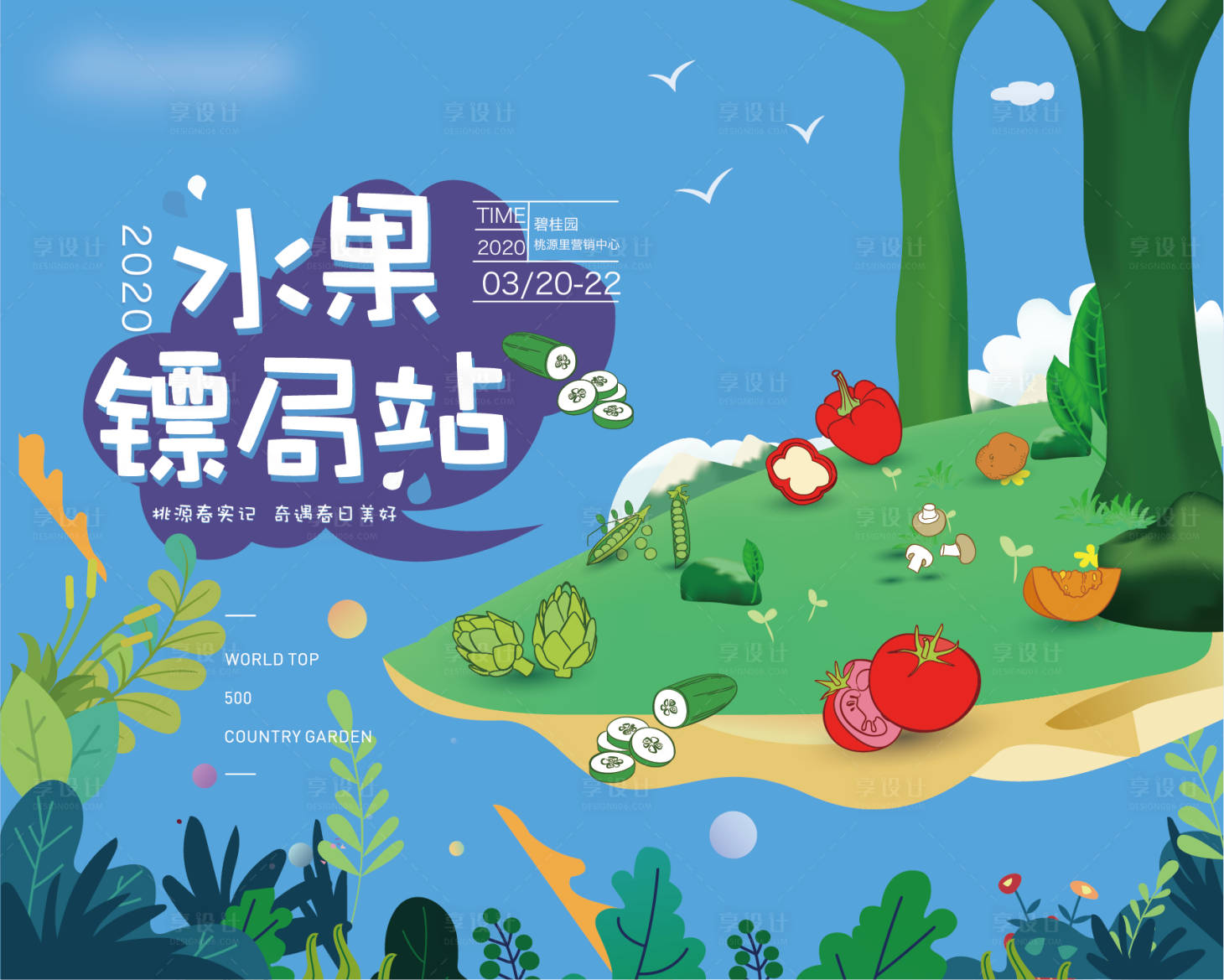 源文件下載【享設計】搜索編號：25950001297027027【地產周末暖場水果活動展板】