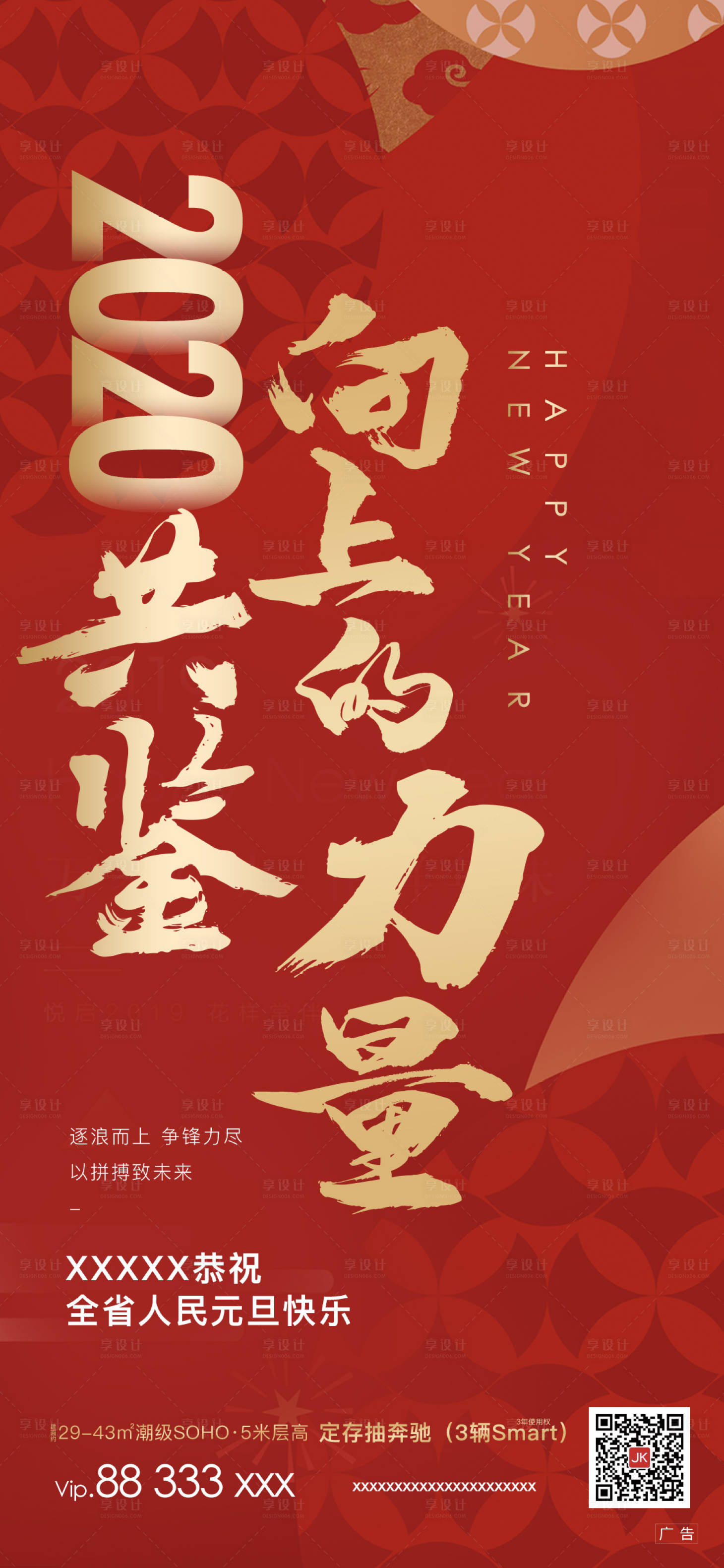源文件下載【享設(shè)計】搜索編號：80890001306316621【地產(chǎn)元旦新年移動端海報】