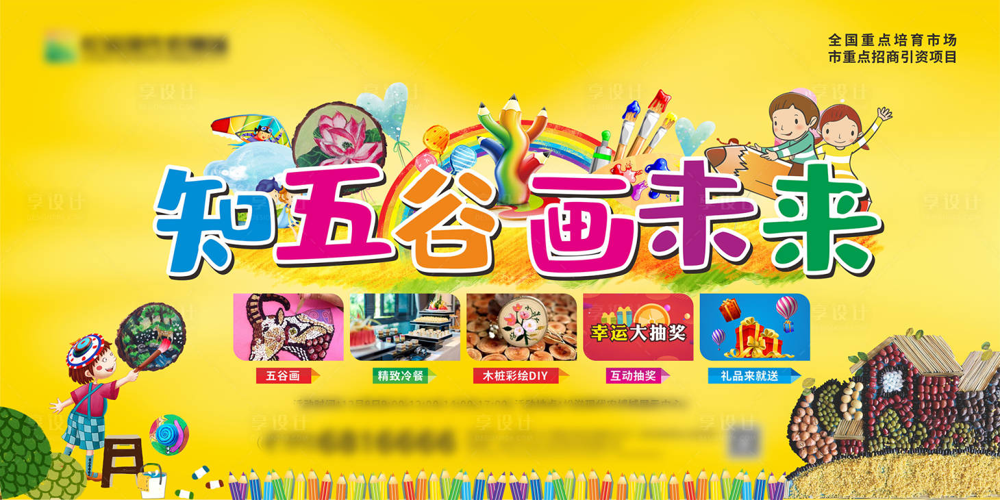 源文件下載【享設計】搜索編號：47340001411729962【房地產五谷DIY活動展板】