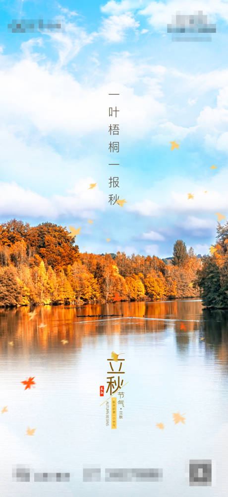 源文件下载【文旅地产立秋节气刷屏海报】编号：20200724182034024