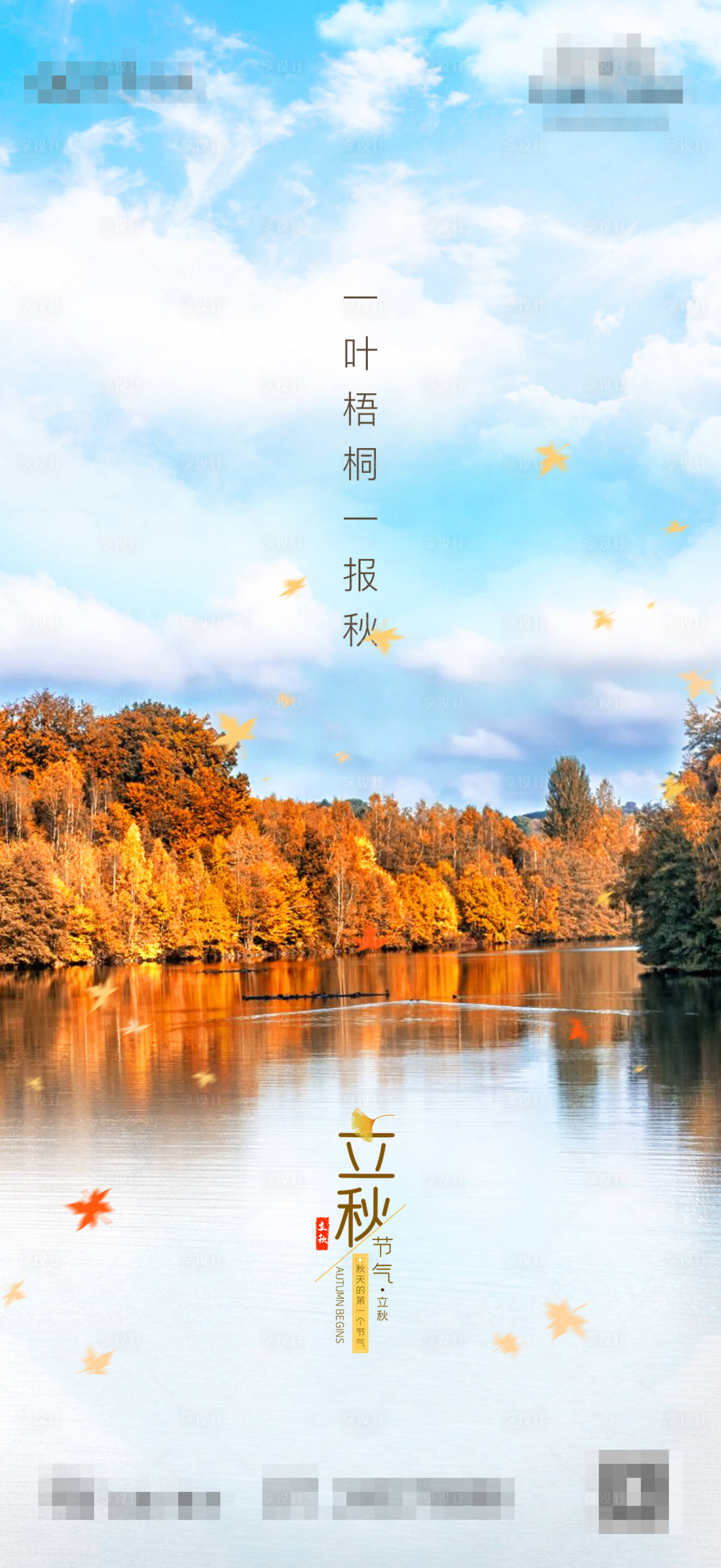 源文件下載【享設(shè)計(jì)】搜索編號(hào)：43870001484557162【文旅地產(chǎn)立秋節(jié)氣刷屏海報(bào)】