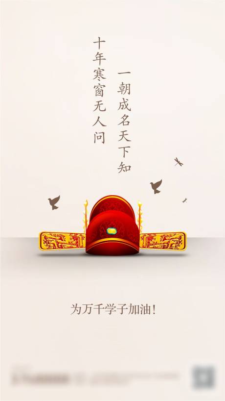 源文件下载【地产高考海报】编号：21240001295376753