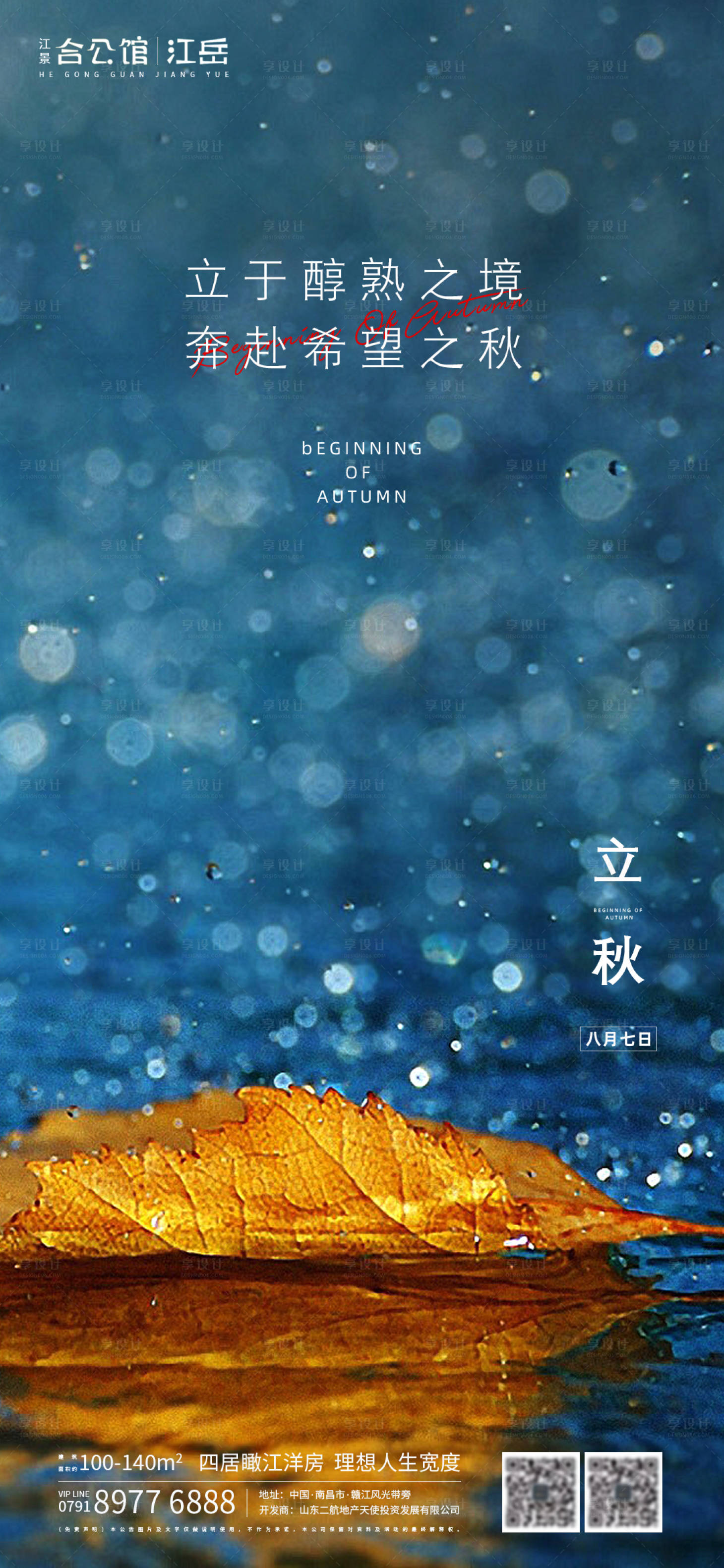 源文件下载【地产二十四节气立秋叶子海报】编号：98830001536638595