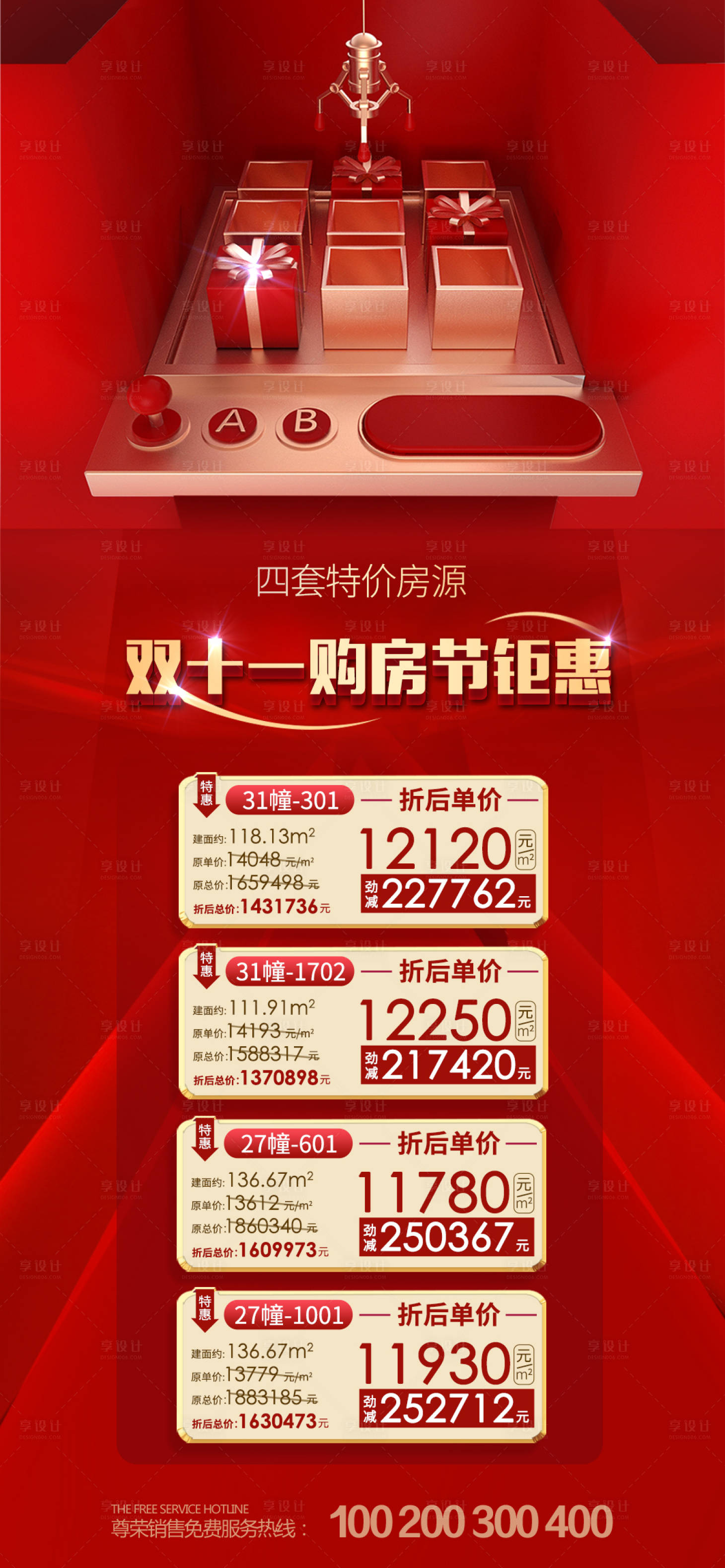 源文件下载【享设计】搜索编号：10950001312013521【双十一特价购房节房源表】